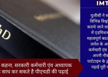 सरकारी कर्मचारी एंव अध्यापक नौकरी के साथ कर सकते है पीएचडी की पढ़ाई